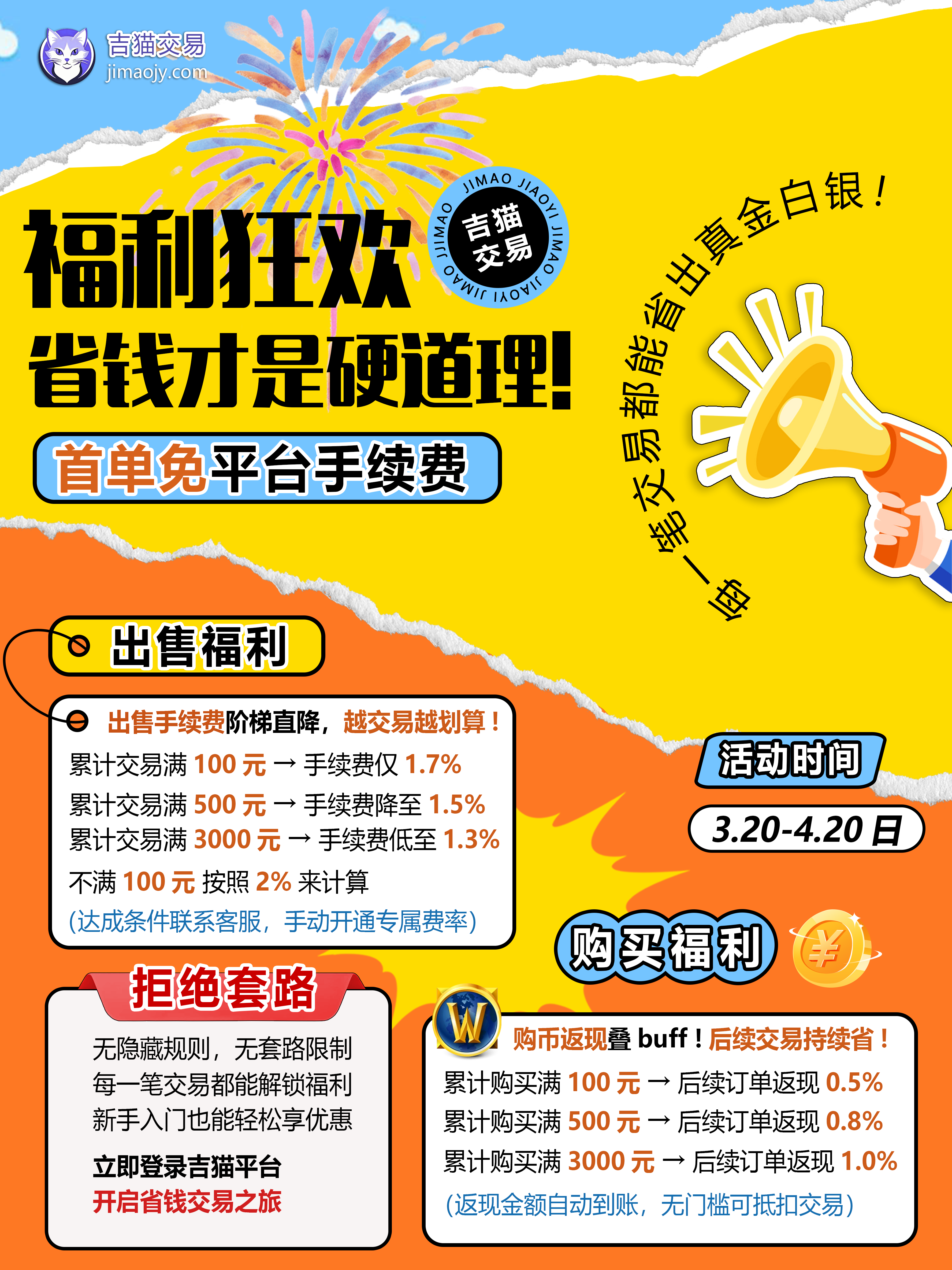 吉猫交易:3.20-4.20日·全民福利狂欢活动开启