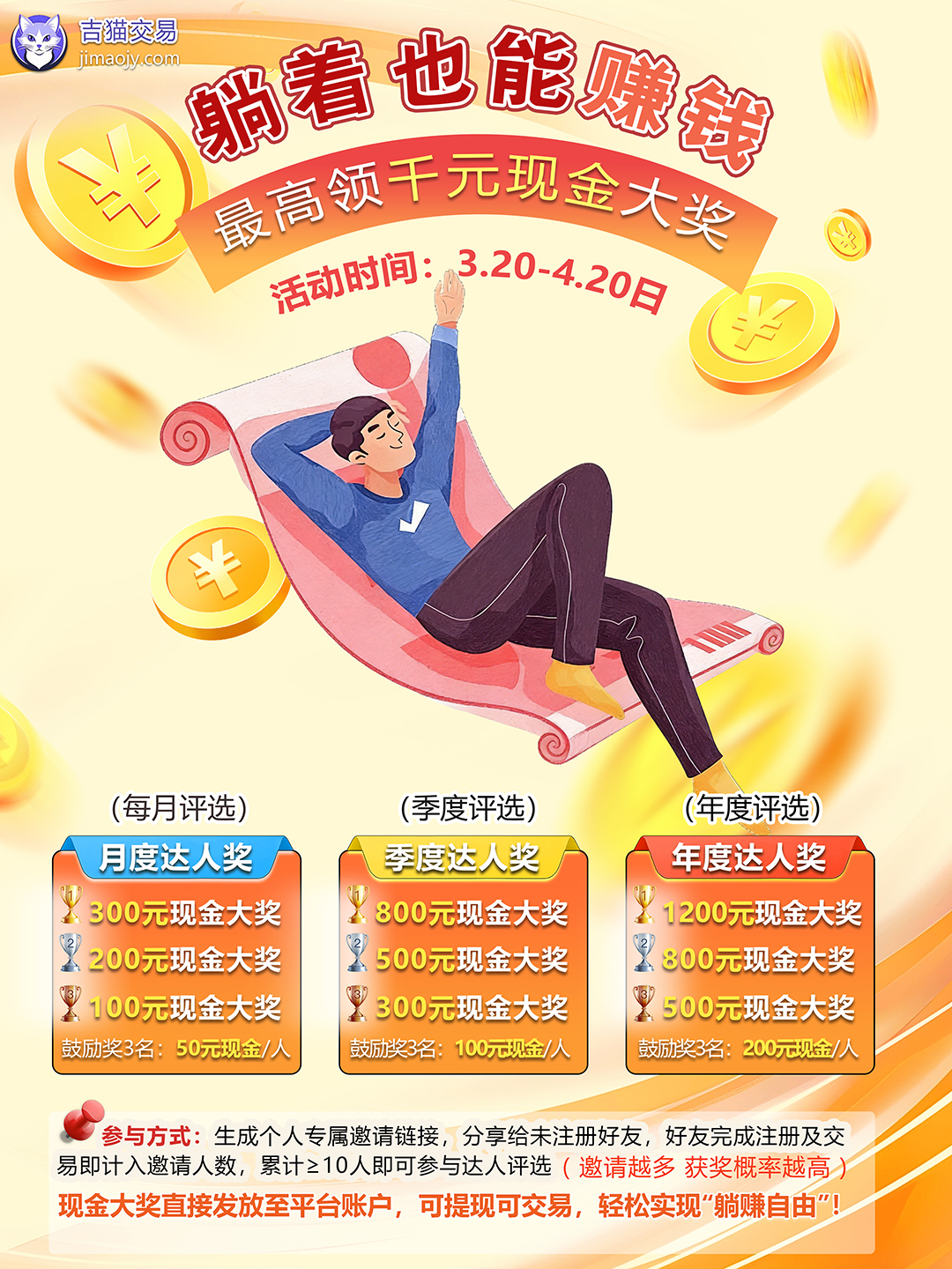 吉猫交易：邀新躺赚计划，最高领千元现金大奖