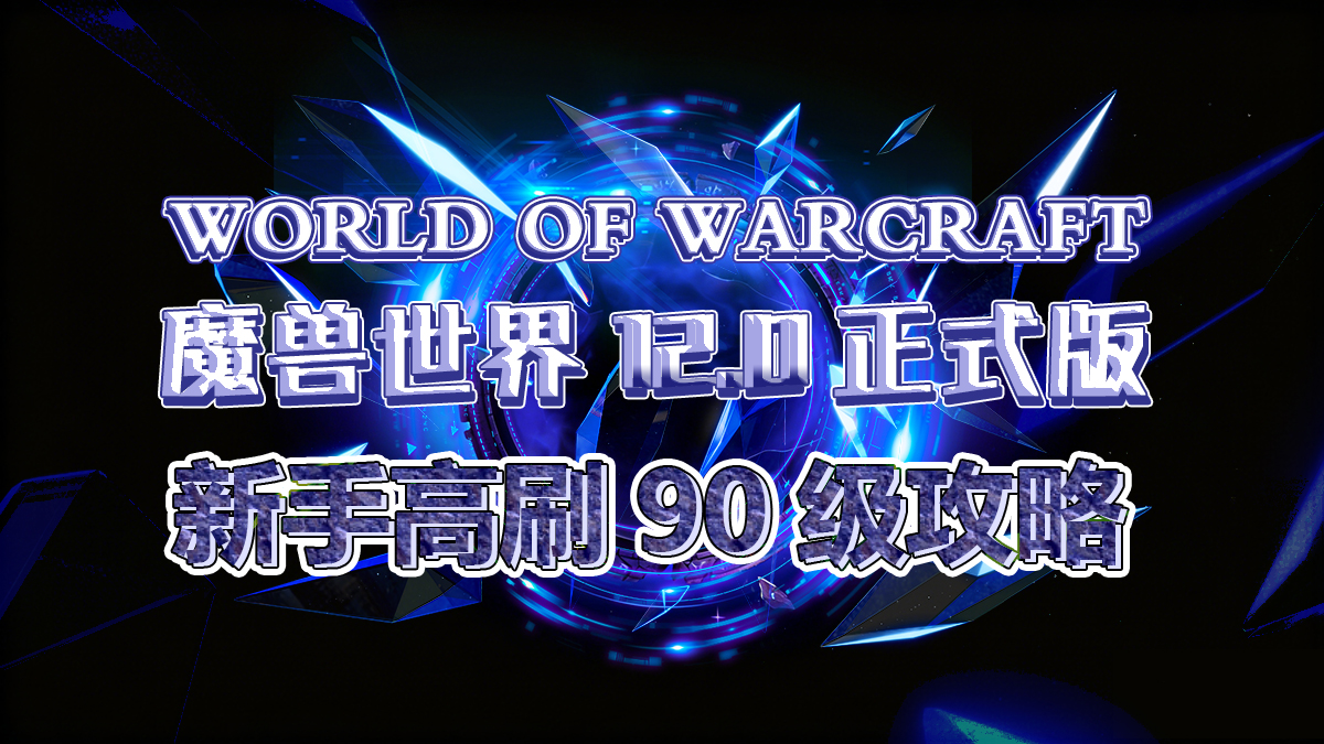 魔兽世界:12.0定档90级，新手如何快速满级+高效刷金？