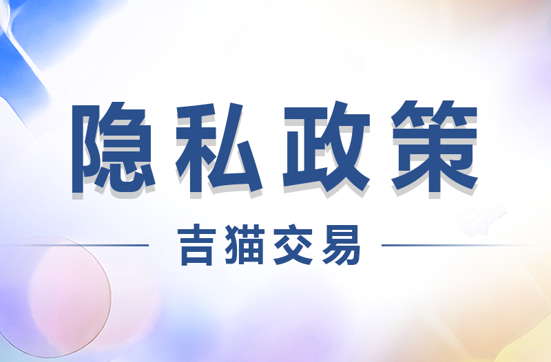 隐私政策