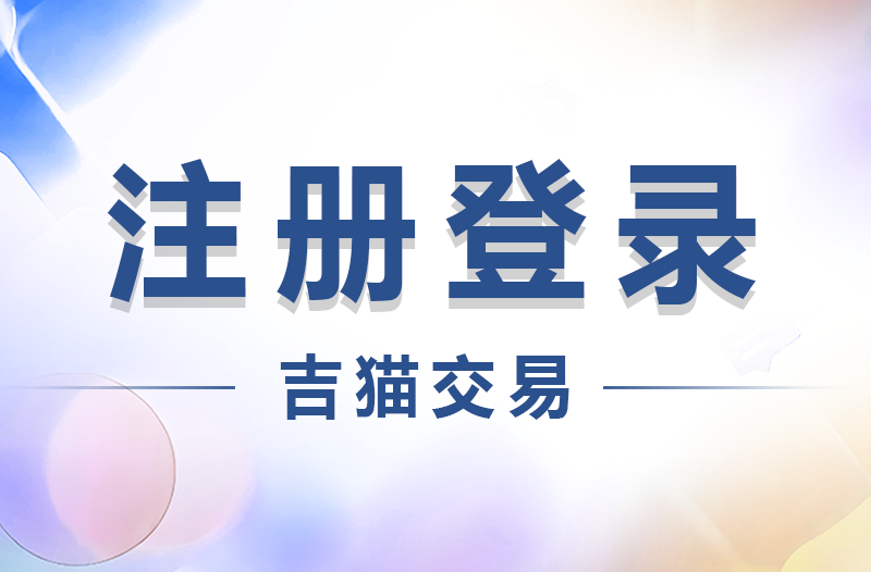 吉猫交易：如何注册与登录？