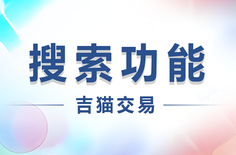 吉猫交易：快速搜索功能介绍