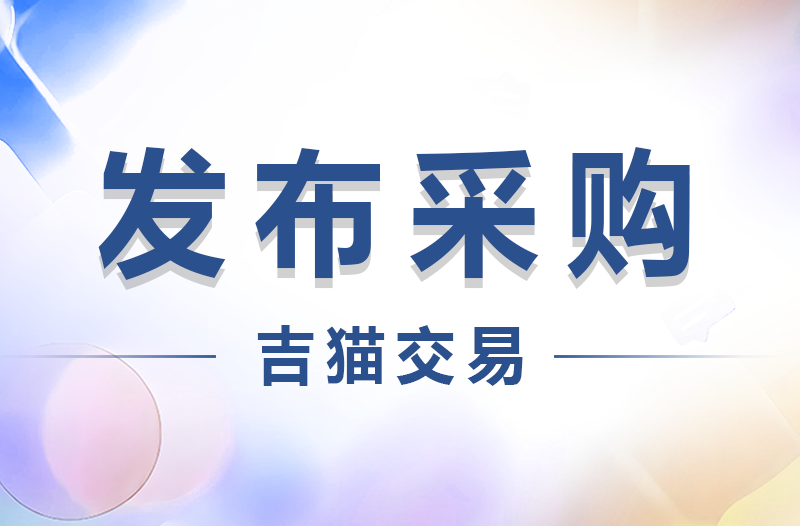 吉猫交易：如何发布采购？