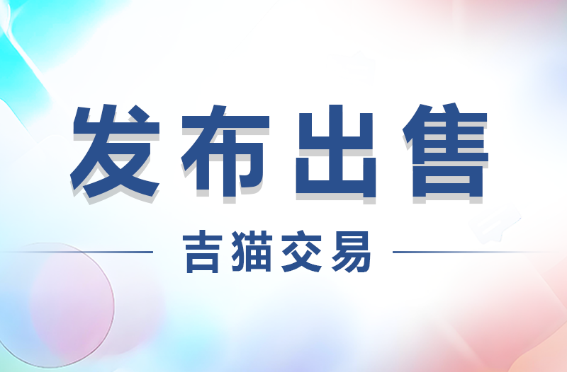 吉猫交易：如何发布出售信息？