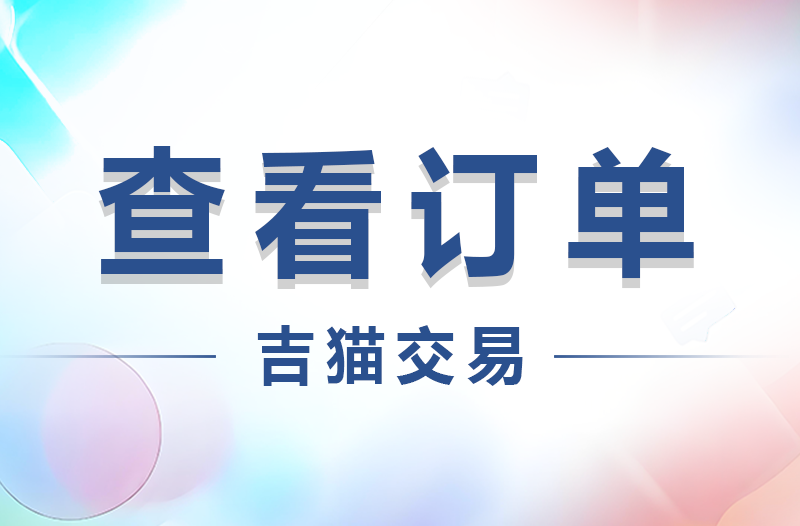 吉猫交易：如何查看订单