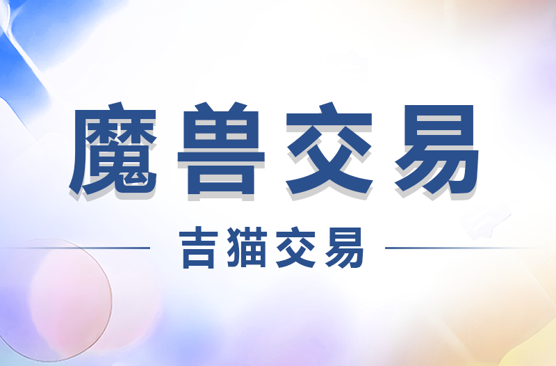 吉猫交易：《魔兽世界》邮寄/当面交易注意事项