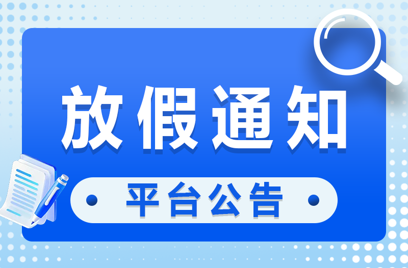 吉猫交易平台2026年春节假期服务公告