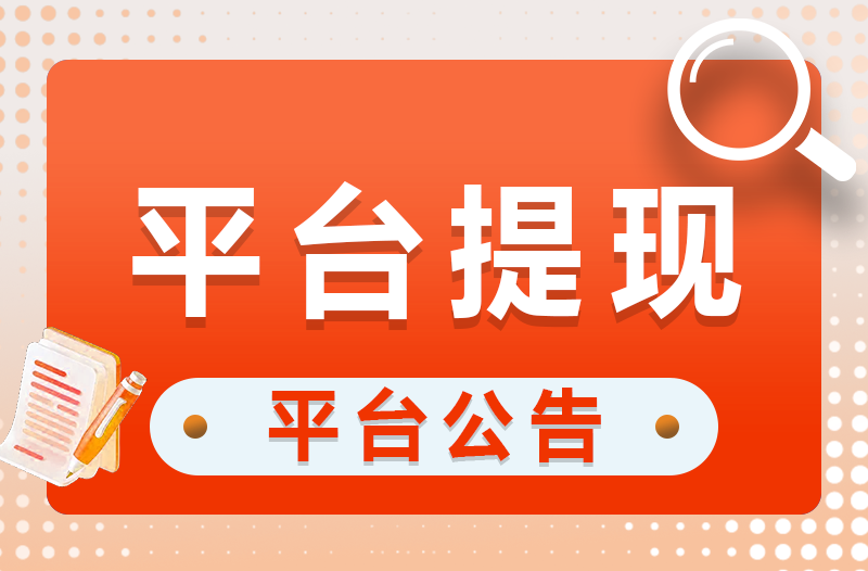 吉猫交易：平台提现规则优化公告