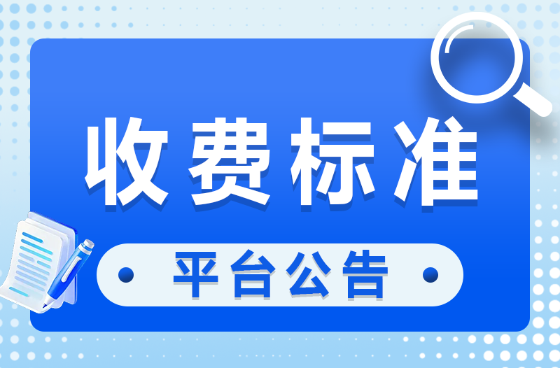 吉猫交易：交易手续费收取标准公告